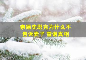 奈德史塔克为什么不告诉妻子 雪诺真相